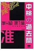 [A12200073]中検の過去問 準4級 第1集