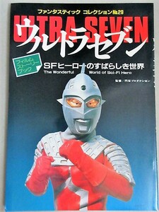 ウルトラセブン SFヒーローのすばらしき世界 ファンタスティックコレクションNo.29 昭和58年初版/検;円谷英二怪獣ひし美ゆり子ウルトラマン