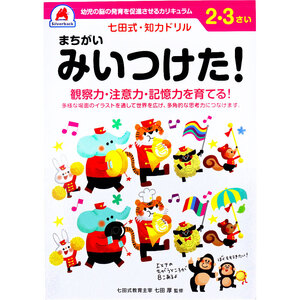 【まとめ買う】七田式 知力ドリル 2・3さい まちがいみいつけた！×40個セット