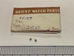 ORIENT オリエント オリンピア コハゼネジ 2個 新品5 未使用品 純正パーツ 長期保管品 デッドストック 機械式時計 ネジ