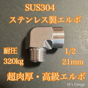 エルボー 1/2 直径21mm SUS304 ステンレス製