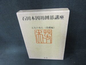 石田本因坊囲碁講座7　シミ書込み有/DBZL