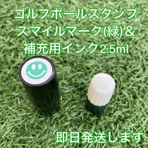 ☆インクとセット☆ゴルフボールスタンプスマイルマーク(緑)&補充用インク☆