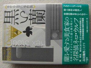 ネロ・ウルフの事件簿 黒い蘭 レックス・スタウト 初版 帯あり 論創海外ミステリ 論創社 短編集