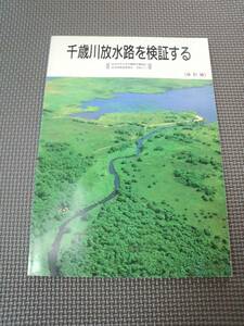 ね1-f09【匿名配送・送料込】千歳川放水路を検証する　改訂版　自治労苫小牧市職員労働組合　自治研推進委員会