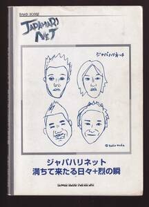 【使用感あり】　バンドスコア 　ジャパハリネット　「満ちて来たる日々＋烈の瞬」