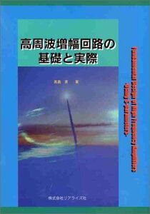 [A12077789]高周波増幅回路の基礎と実際 高島貢