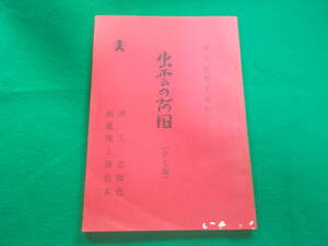 【演劇台本/出雲の阿国（全七場）】有吉佐和子：原作/津上忠：脚色/前進座上演台本/舞台/発行年記載無し