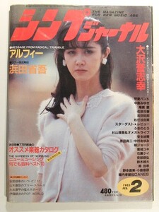 シンプジャーナル1985年2月号◆中島みゆき/浜田省吾/松任谷由実/大沢誉志幸/高橋幸宏/葛城ユキ/小島恵理/野本直美/八神純子/原田真二