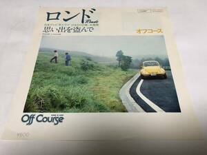 【EPレコード】ロンド　オフコース