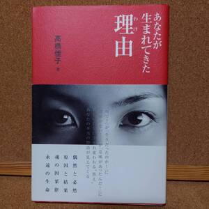 あなたが生まれてきた理由　　高橋佳子著　　中古