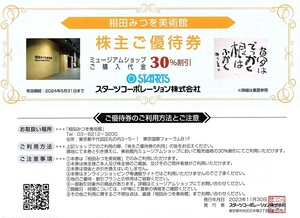 スターツ　株主優待券　相田みつを美術館　ミュージアムショップ購入代金　30%割引券　2024年7月末迄有効