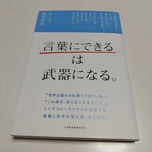 「言葉にできる」は武器になる。 梅田悟司 日本経済新聞出版社 中古 ※カバー傷み 01001F010