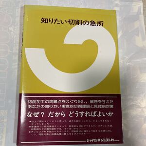 知りたい切削の急所　難切削材加工専門委員会編