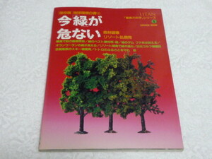 UTAN 今　緑が危ない　驚異の科学シリーズ　No.5