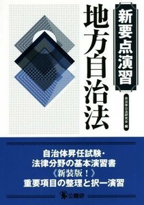 地方自治法　新装版 新要点演習／自治体公法研究会(編者)