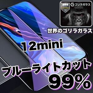 目に優しい！！【iPhone12mini】ブルーライト99%カットガラスフィルム《世界のゴリラガラス》　iPhone保護フィルム