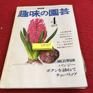 Y38-323 NHK 趣味の園芸 4月号 昭和50年発行 花の美術 植物園を訪ねて 新しい花を訪ねて やさしい園芸植物学 パンジー ボタン など