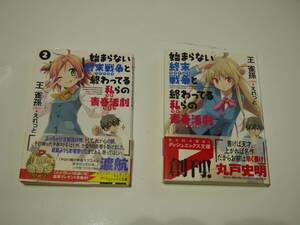 【ダッシュエックス文庫ライトノベル】始まらない終末戦争と終わってる私らの青春活劇　１・２巻セット【並品】【王雀孫】