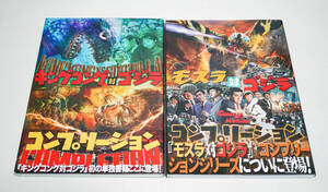 「キングコング対ゴジラ　コンプリーション」・「モスラ対ゴジラ　コンプリーション」2冊まとめ☆ホビージャパン☆中古　送料無料