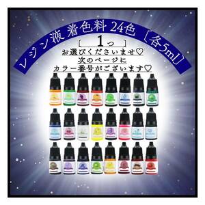 レジン液着色剤《レジン着色剤　24色より1つ選べる》各5ml おためしセット　レジン着色料　着色料　uvレジン　レジン