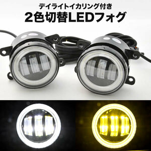 Y51 フーガハイブリッド 後期 LED フォグランプ デイライト イカリング 左右セット 2色切替式 ホワイト イエロー 光軸調整