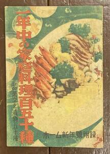 【即決】一年中の家庭料理百五十種/ホーム新年号附録/ハンドブック社/昭和24年発行/料理/お惣菜/献立/弁当/お菓子/漬物