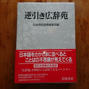 【送料無料】逆引き広辞苑 岩波書店辞典編集部編・岩波書店 広辞苑 日本語 辞書 辞典 語学 ことば 漢字 状態きれい