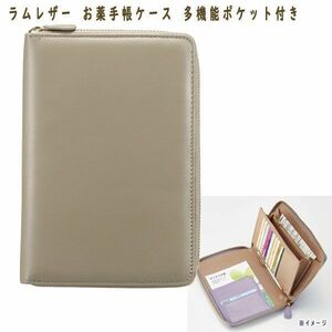 送料185円■dp332■▼ラムレザー お薬手帳ケース 多機能ポケット付き 7678円相当【シンオク】【クリックポスト発送】