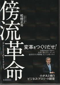 松﨑正年　（松崎正年）　傍流革命　東洋経済新報社　初版