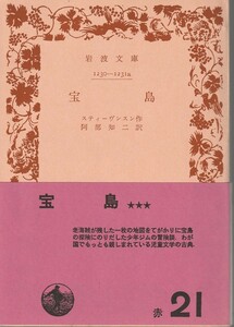 スティーヴンスン　宝島　阿部知二訳　岩波文庫　岩波書店