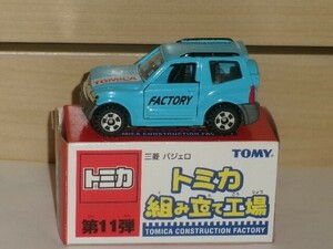 トミカ トミカ組み立て工場 第１１弾 三菱パジェロ 青(内装：黒)