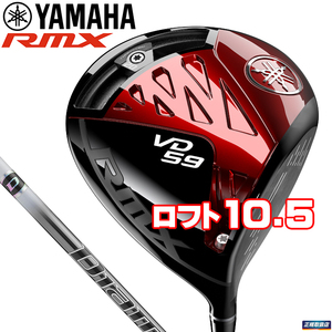 2022 ヤマハ RMX VD59 ドライバー　10.5　S　Diamana PD50 新品　リミックス カスタム