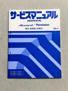 ★★★アコード/トルネオ　CF3/CF4/CF5　サービスマニュアル　構造・整備編/追補版　99.01★★★