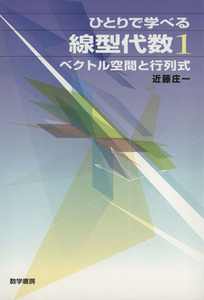 ひとりで学べる線型代数 1/近藤庄一(著者)