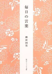 毎日の言葉 角川ソフィア文庫/柳田国男【著】