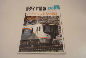 【鉄道ダイヤ情報】478　2024年4月　ハイブリッドな車両　大集合！