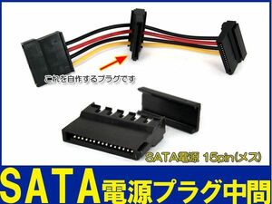 新品良品即決■ SATA 15ピン 電源コネクタ 自作用プラグ 中間部分