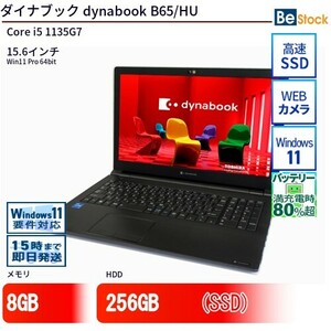 中古 ノートパソコン ダイナブック dynabook B65/HU Core i5 256GB Win11 15.6型 SSD搭載 ランクB 動作A 6ヶ月保証