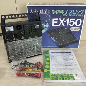 M408-T6-3269 学研 大人の科学シリーズ7 電子ブロック EX-150 復刻版 ブラック 付属品あり