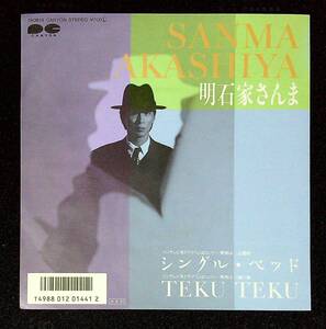 ◆中古EP盤◆明石家さんま◆シングル・ベッド◆TEKU TEKU◆9◆