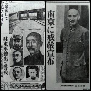 ＠朝日新聞重要紙面之75年 支那事変 中華民国 軍閥 蒋介石 閻錫山 馮玉祥 孫文 国民党軍 生写真 総督府 抗日 戦犯 朝鮮戦争 満洲 西安兵変