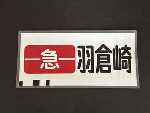 南海電鉄 南海線 旧タイプ -急- 羽倉崎 方向幕 215㎜×445㎜ ラミネート方向幕 566