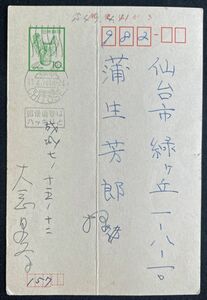 ◆大岡昇平・肉筆書簡 小説家/評論家/代表作「俘虜記」「野火」「レイテ戦記」他 昭和49.4.11・蒲生芳郎（近代文学研究者）宛葉書