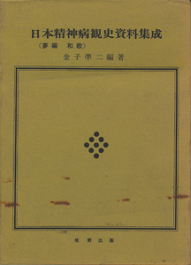 日本精神病観史資料集成（夢編 和歌）　金子準二・編著　牧野出版