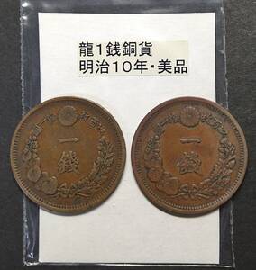 １銭銅貨・明治１０年・２（２枚）