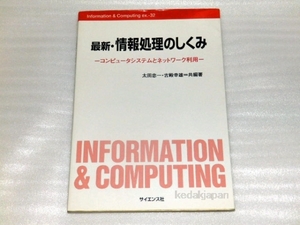 太田忠一 最新・情報処理のしくみ―コンピュータシステムとネットワーク利用 (Information & Computing) サイエンス社 8yd02