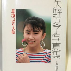 矢野夏子写真集 意地っぱり天使 美少女CLUB9月増刊号 平成元年 サン出版 ※ゾッキ線 表紙褪せ