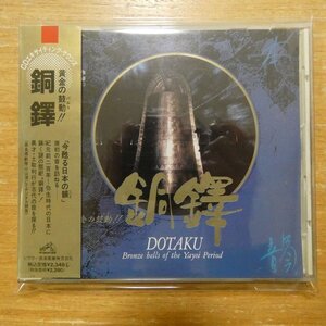 4988002187430;【CD】土取利行 / 黄金の鼓動！！銅鐸　VDR-25223