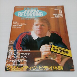 サウンド&レコーディング・マガジン 1986年5月号